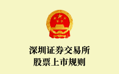深圳證券交易所股票上市規(guī)則（2018 年11月修訂）